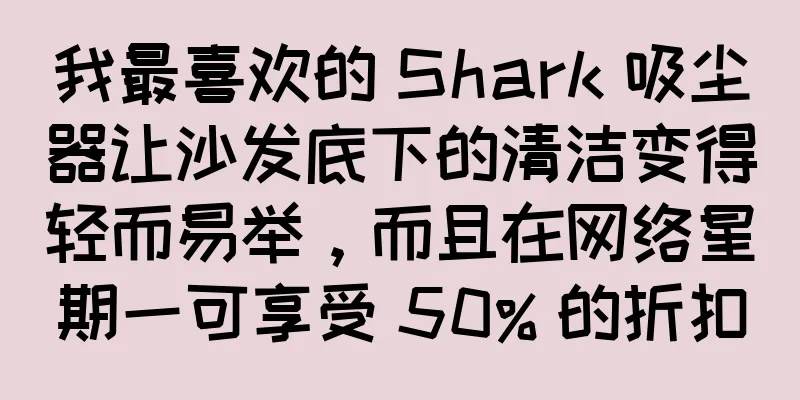 我最喜欢的 Shark 吸尘器让沙发底下的清洁变得轻而易举，而且在网络星期一可享受 50% 的折扣
