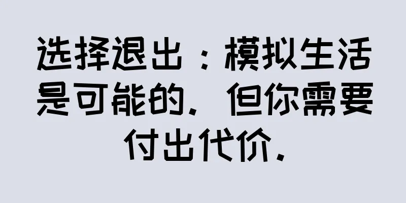 选择退出：模拟生活是可能的。但你需要付出代价。