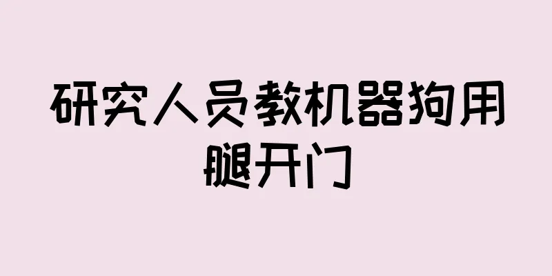 研究人员教机器狗用腿开门