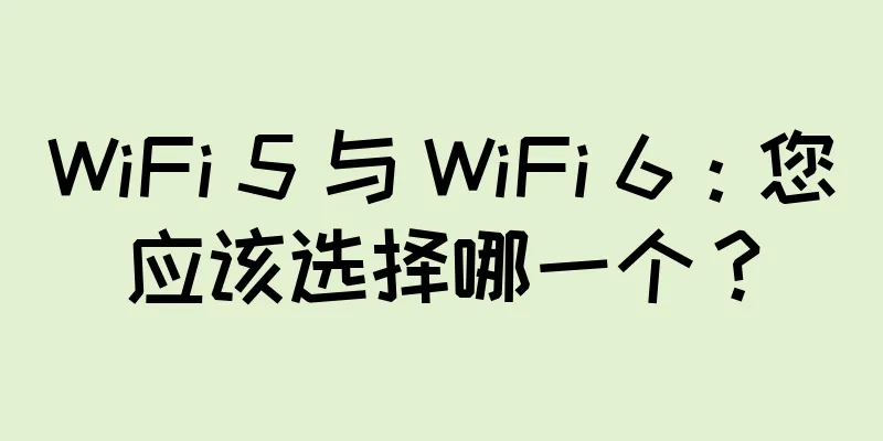 WiFi 5 与 WiFi 6：您应该选择哪一个？