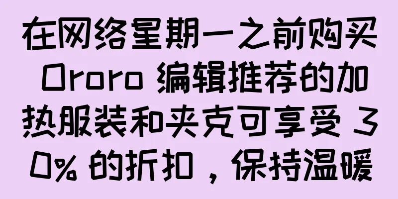 在网络星期一之前购买 Ororo 编辑推荐的加热服装和夹克可享受 30% 的折扣，保持温暖
