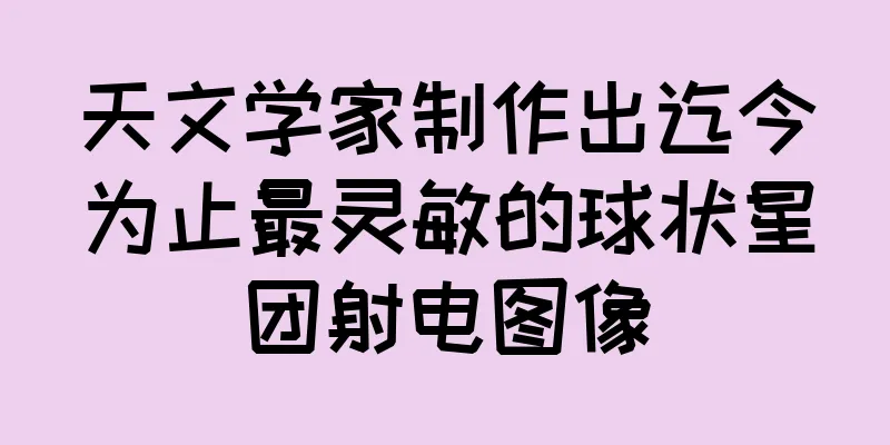 天文学家制作出迄今为止最灵敏的球状星团射电图像