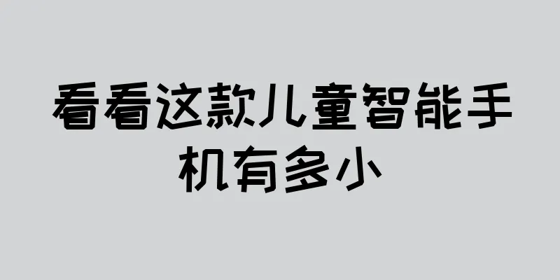 看看这款儿童智能手机有多小