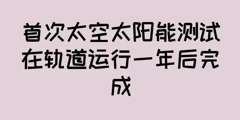 首次太空太阳能测试在轨道运行一年后完成