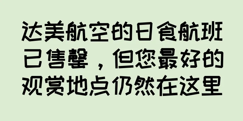 达美航空的日食航班已售罄，但您最好的观赏地点仍然在这里