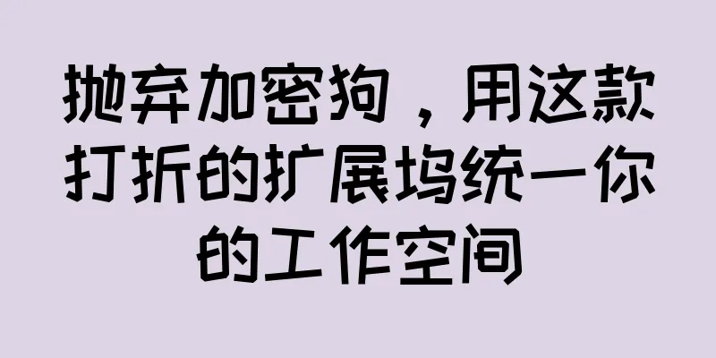 抛弃加密狗，用这款打折的扩展坞统一你的工作空间