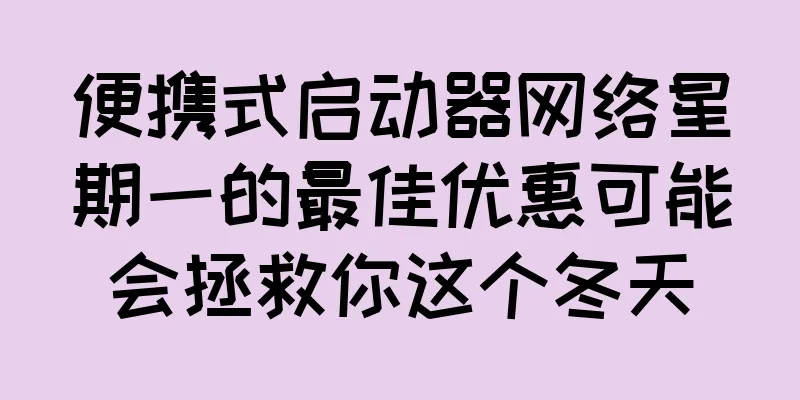 便携式启动器网络星期一的最佳优惠可能会拯救你这个冬天
