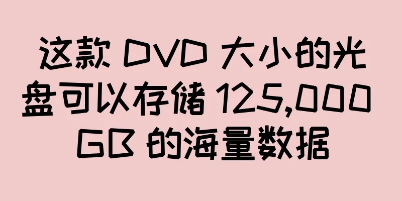 这款 DVD 大小的光盘可以存储 125,000 GB 的海量数据