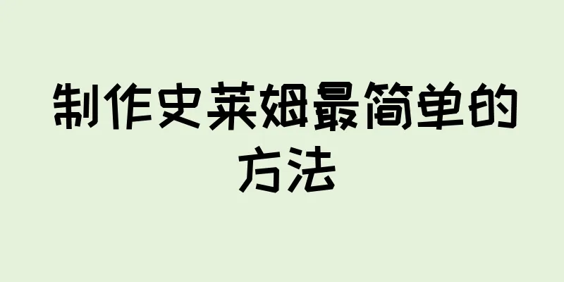 制作史莱姆最简单的方法