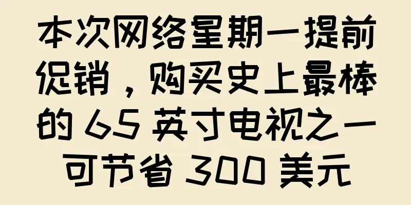 本次网络星期一提前促销，购买史上最棒的 65 英寸电视之一可节省 300 美元