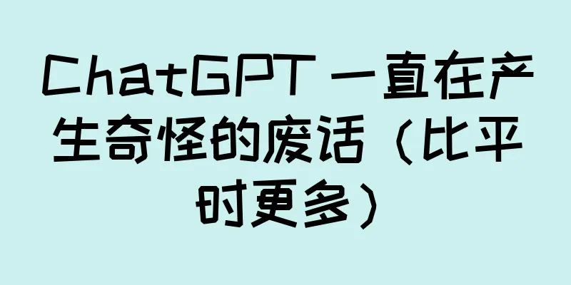 ChatGPT 一直在产生奇怪的废话（比平时更多）