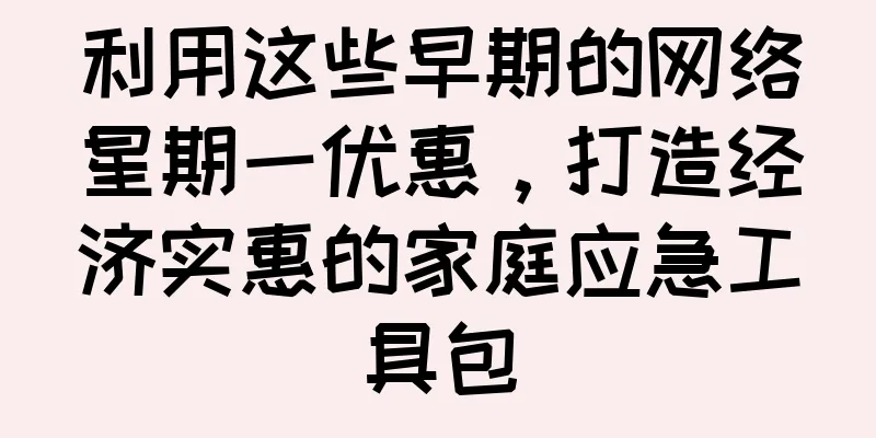 利用这些早期的网络星期一优惠，打造经济实惠的家庭应急工具包