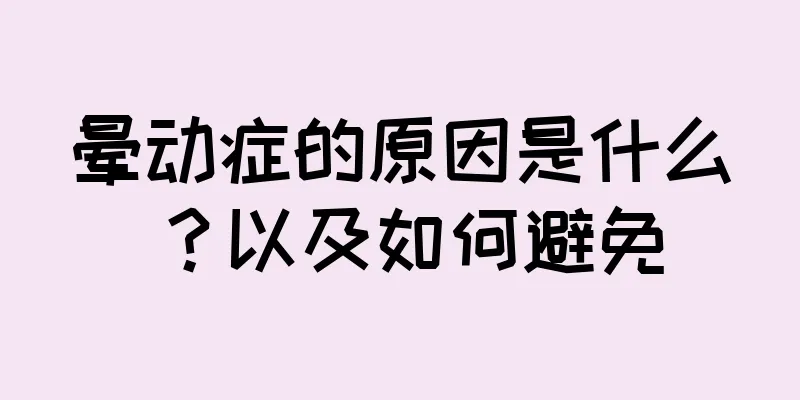 晕动症的原因是什么？以及如何避免