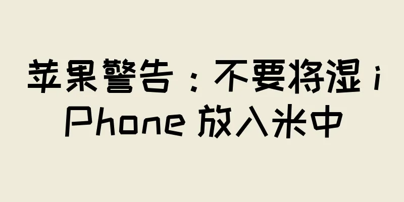苹果警告：不要将湿 iPhone 放入米中