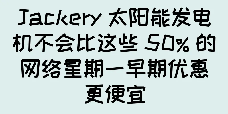 Jackery 太阳能发电机不会比这些 50% 的网络星期一早期优惠更便宜