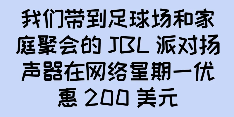 我们带到足球场和家庭聚会的 JBL 派对扬声器在网络星期一优惠 200 美元