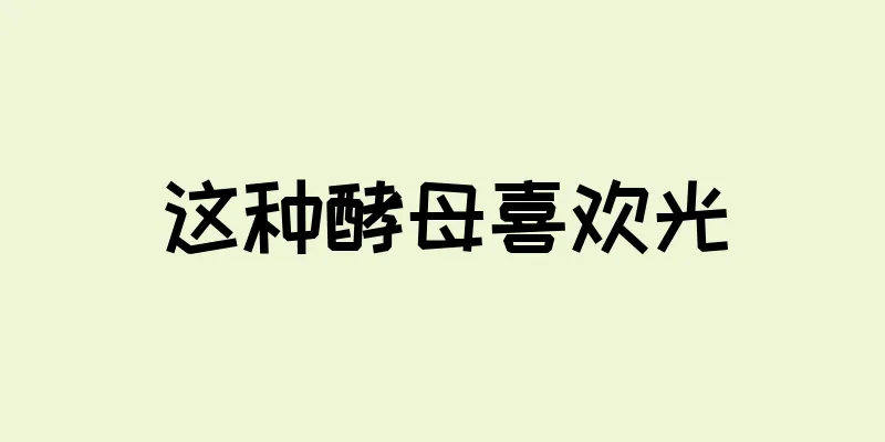 这种酵母喜欢光