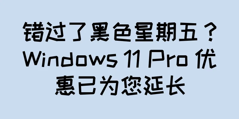 错过了黑色星期五？Windows 11 Pro 优惠已为您延长