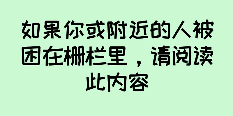 如果你或附近的人被困在栅栏里，请阅读此内容
