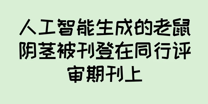 人工智能生成的老鼠阴茎被刊登在同行评审期刊上