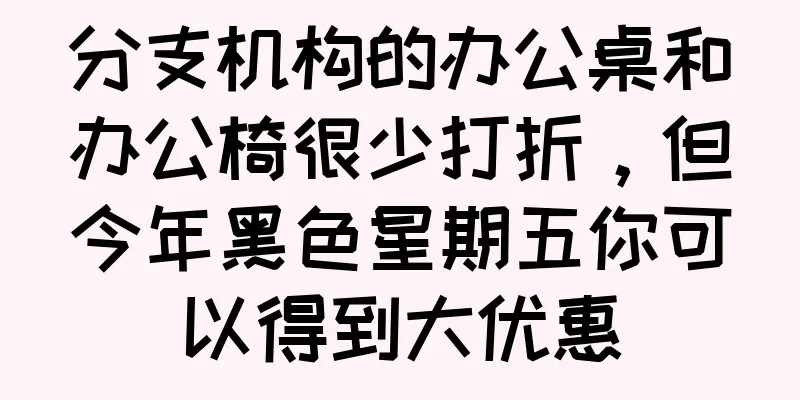 分支机构的办公桌和办公椅很少打折，但今年黑色星期五你可以得到大优惠