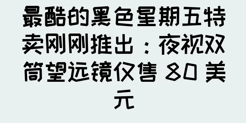 最酷的黑色星期五特卖刚刚推出：夜视双筒望远镜仅售 80 美元