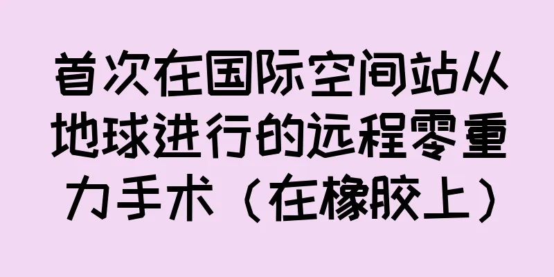 首次在国际空间站从地球进行的远程零重力手术（在橡胶上）