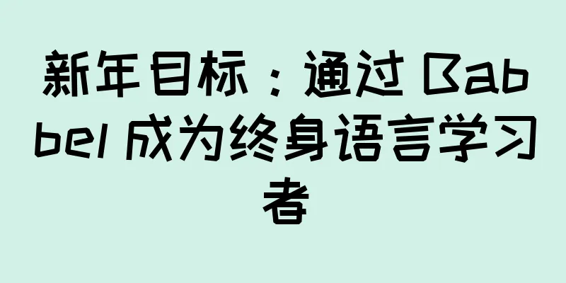 新年目标：通过 Babbel 成为终身语言学习者