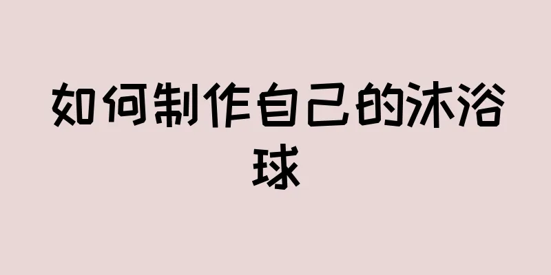 如何制作自己的沐浴球