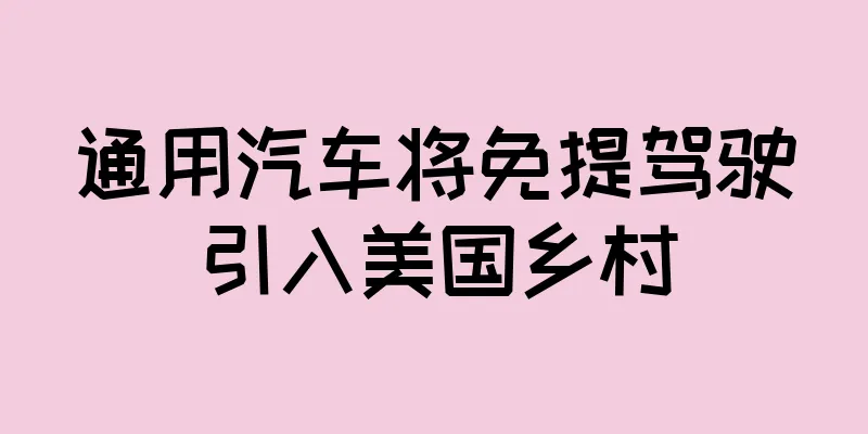 通用汽车将免提驾驶引入美国乡村