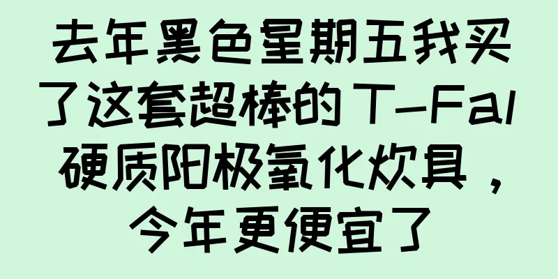 去年黑色星期五我买了这套超棒的 T-Fal 硬质阳极氧化炊具，今年更便宜了