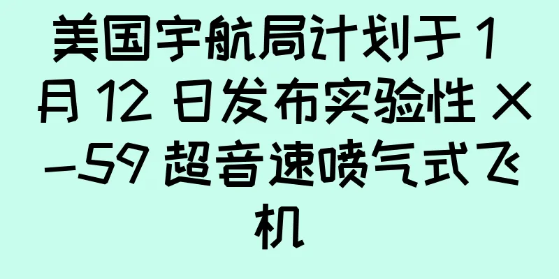 美国宇航局计划于 1 月 12 日发布实验性 X-59 超音速喷气式飞机