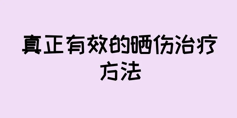 真正有效的晒伤治疗方法