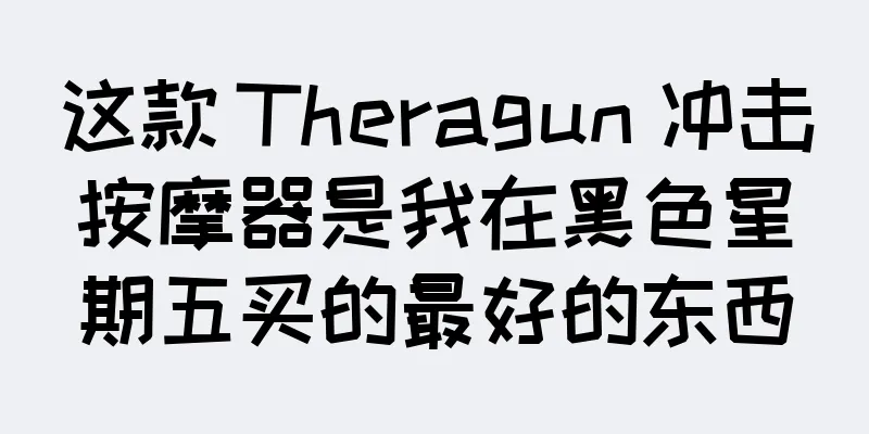 这款 Theragun 冲击按摩器是我在黑色星期五买的最好的东西