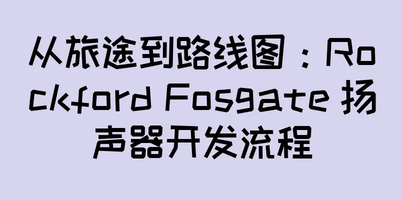 从旅途到路线图：Rockford Fosgate 扬声器开发流程