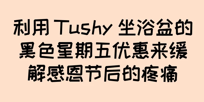 利用 Tushy 坐浴盆的黑色星期五优惠来缓解感恩节后的疼痛
