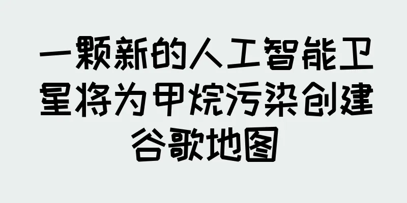 一颗新的人工智能卫星将为甲烷污染创建谷歌地图