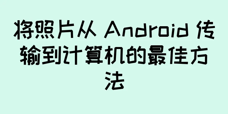 将照片从 Android 传输到计算机的最佳方法