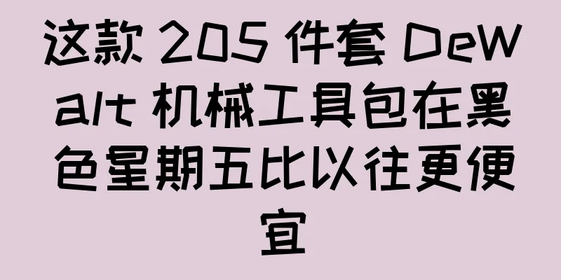 这款 205 件套 DeWalt 机械工具包在黑色星期五比以往更便宜