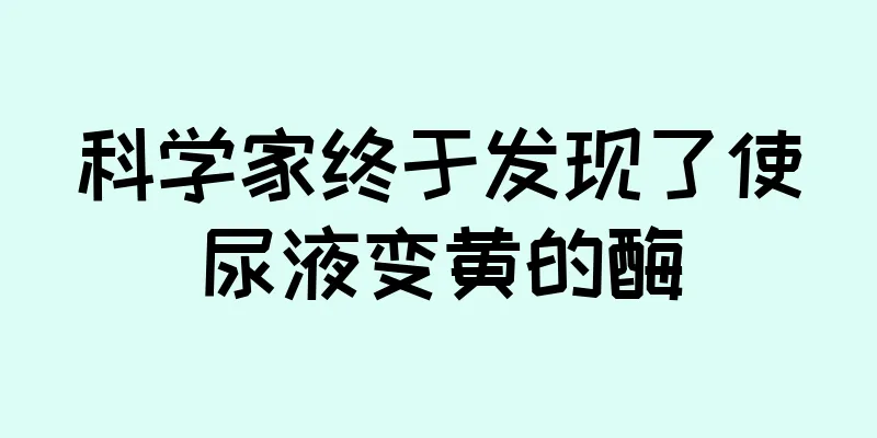 科学家终于发现了使尿液变黄的酶
