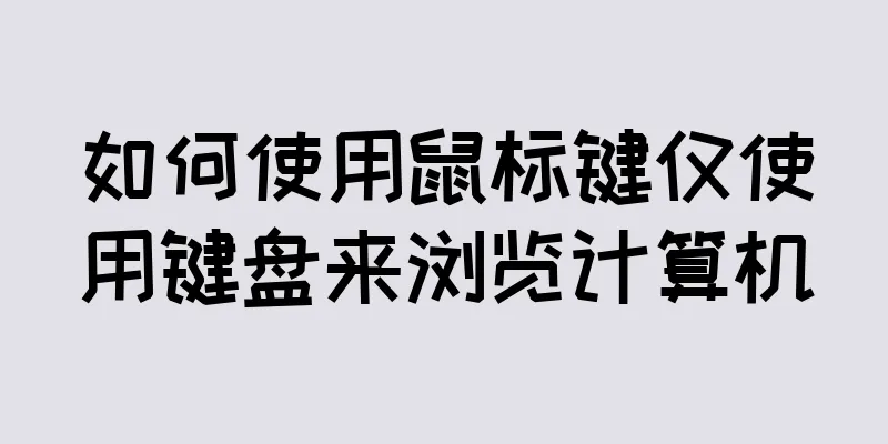 如何使用鼠标键仅使用键盘来浏览计算机