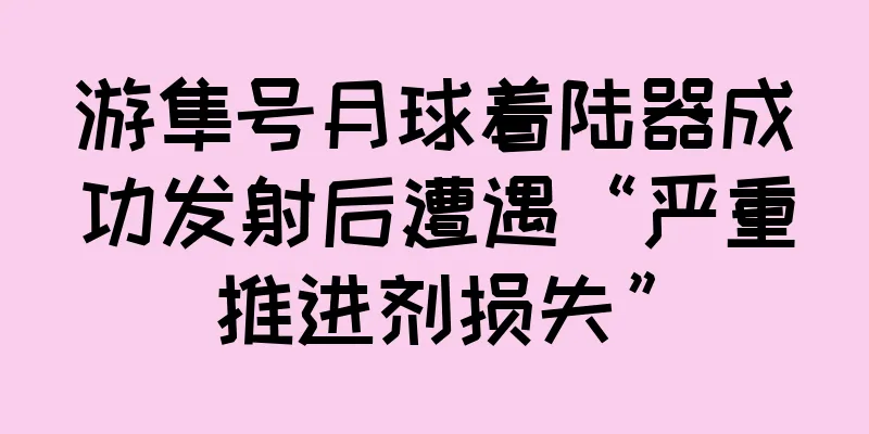 游隼号月球着陆器成功发射后遭遇“严重推进剂损失”