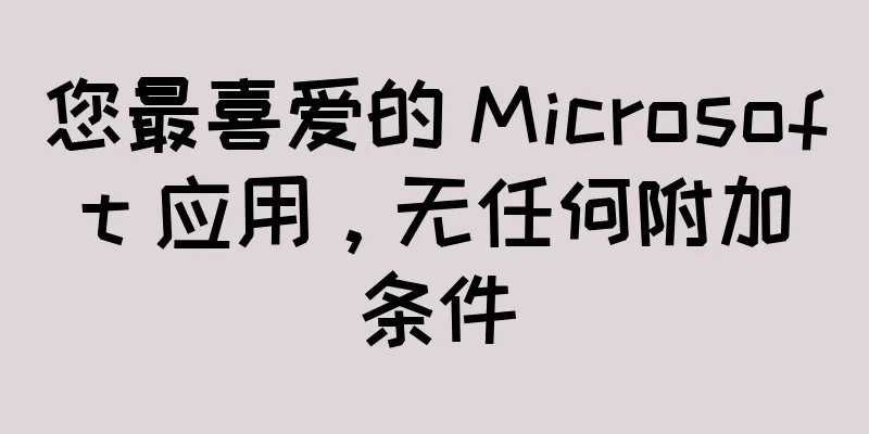 您最喜爱的 Microsoft 应用，无任何附加条件