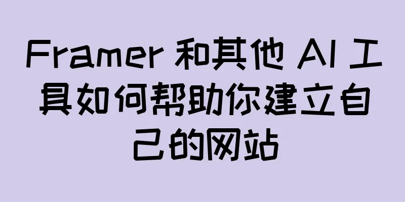 Framer 和其他 AI 工具如何帮助你建立自己的网站