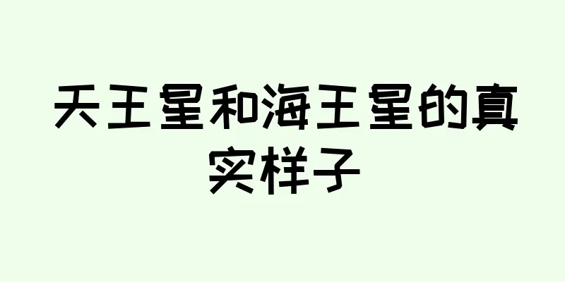 天王星和海王星的真实样子