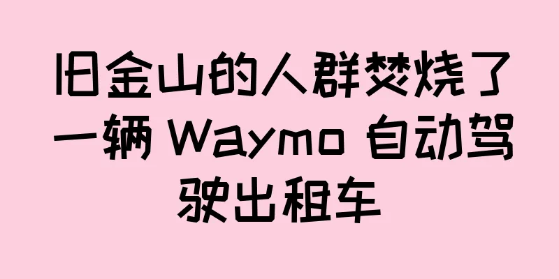 旧金山的人群焚烧了一辆 Waymo 自动驾驶出租车