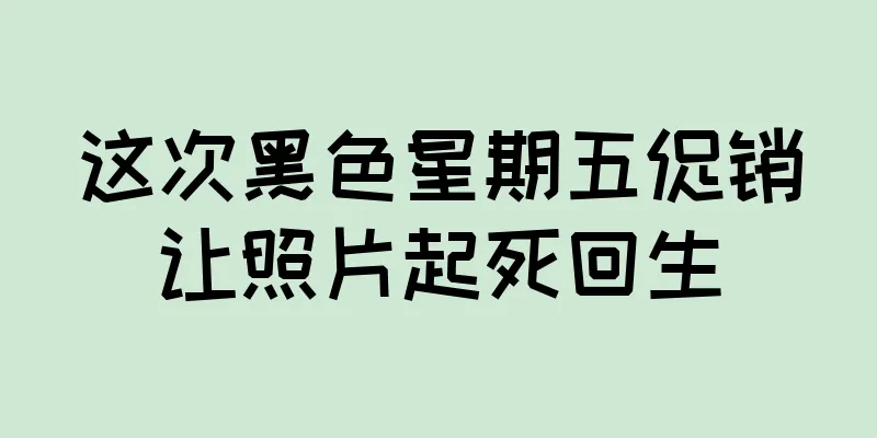 这次黑色星期五促销让照片起死回生