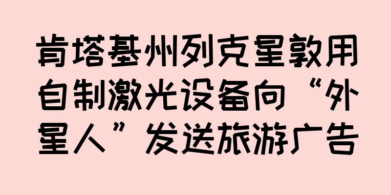 肯塔基州列克星敦用自制激光设备向“外星人”发送旅游广告