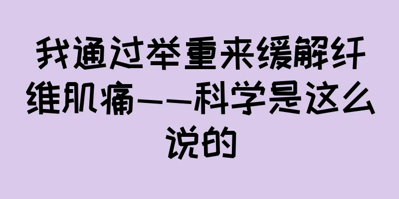 我通过举重来缓解纤维肌痛——科学是这么说的