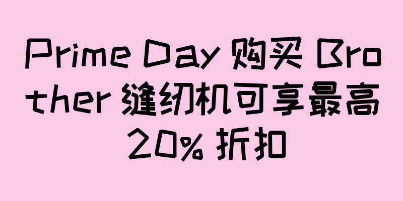 Prime Day 购买 Brother 缝纫机可享最高 20% 折扣